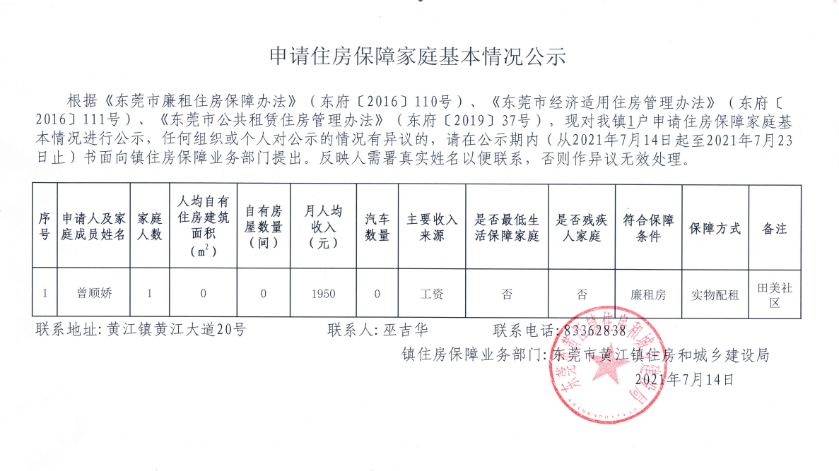 申請住房保障家庭基本情況公示（曾順?gòu)桑?png