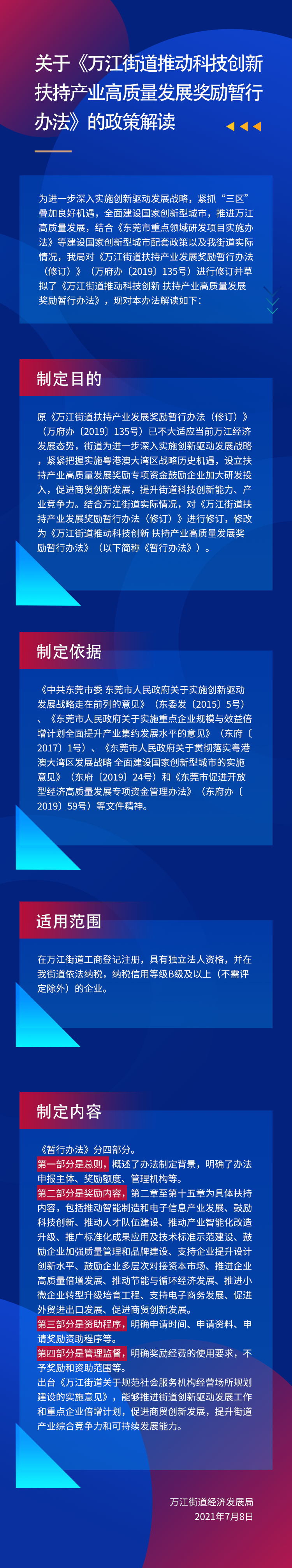 關(guān)于《萬江街道推動科技創(chuàng)新  扶持產(chǎn)業(yè)高質(zhì)量發(fā)展獎勵暫行 辦法》的政策解讀_看圖王_看圖王.jpg