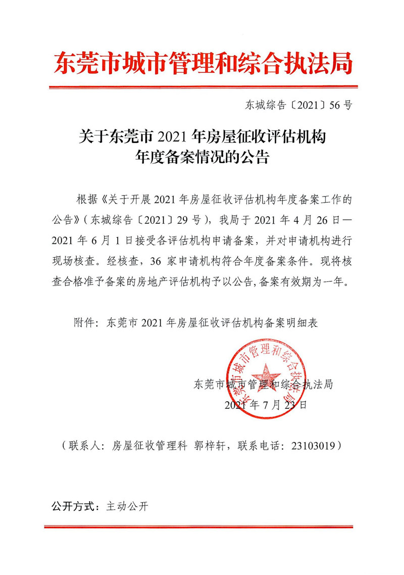 東城綜告〔2021〕56號(hào)+關(guān)于東莞市2021年房屋征收評估機(jī)構(gòu)年度備案情況的公告_00.jpg