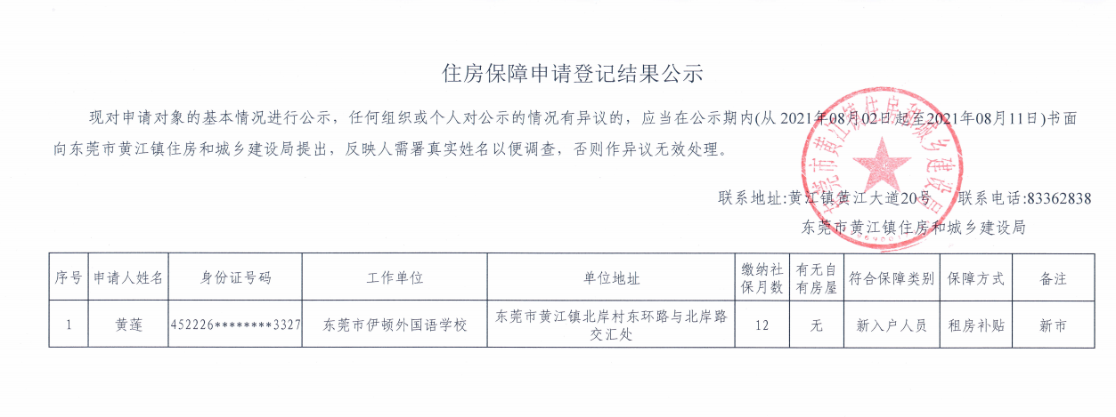 住房保障申請登記結果公示（黃蓮）.png