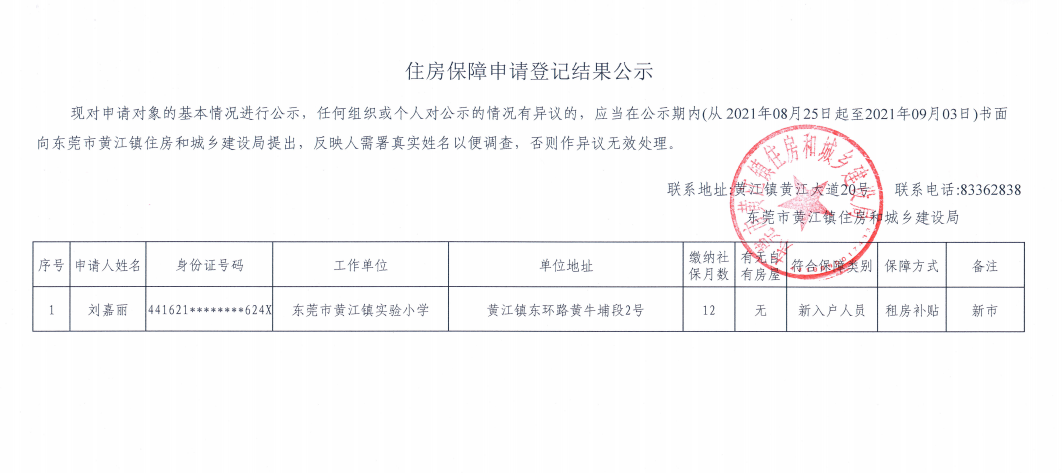 住房保障申請登記結(jié)果公示（劉嘉麗）.png