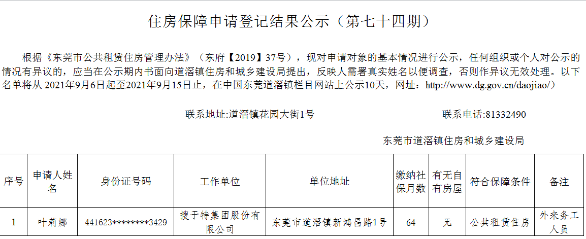 （第七十四期）住房保障申請登記結(jié)果公示.png