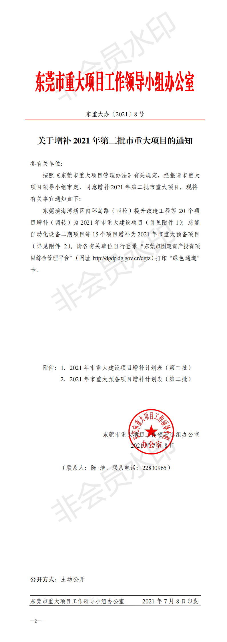 東重大辦〔2021〕8號 關(guān)于增補(bǔ)2021年第二批市重大項(xiàng)目的通知_00.png