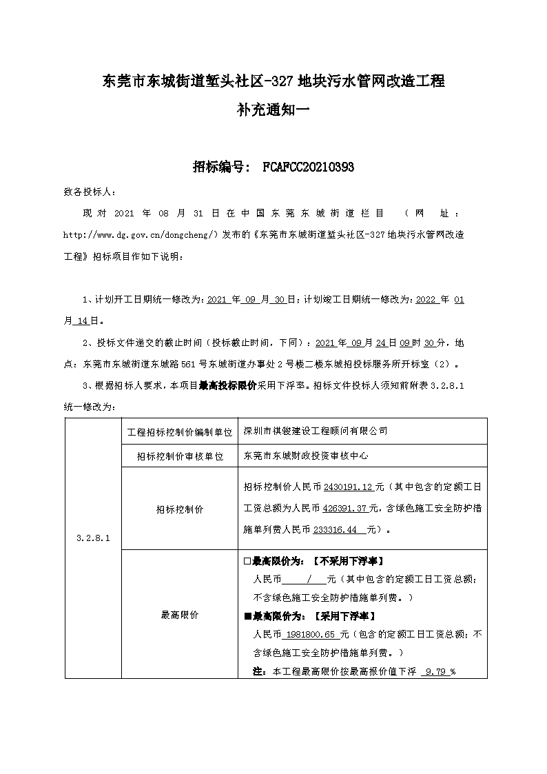 補充通知一--東莞市東城街道塹頭社區(qū)-327地塊污水管網(wǎng)改造工程2021.09.09_頁面_1.png