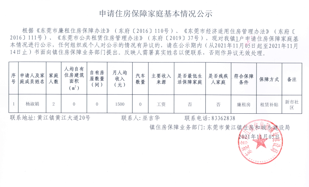 住房保障申請(qǐng)登記結(jié)果公示（楊淑娟）.png