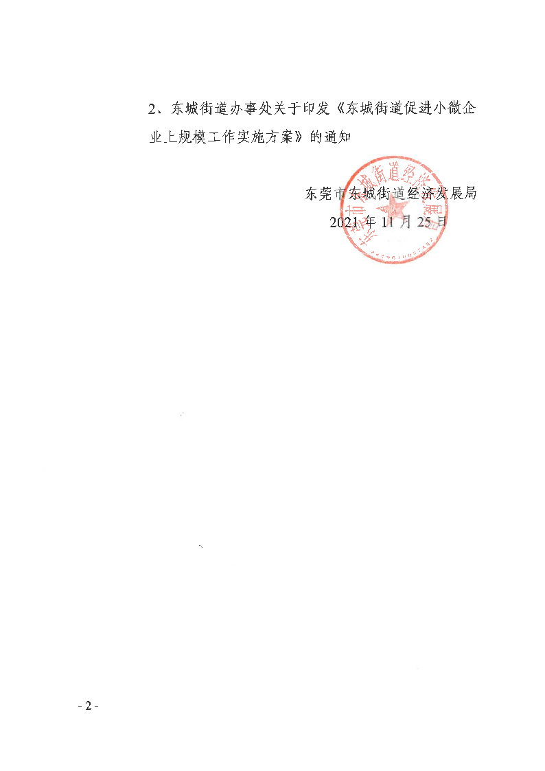 關(guān)于2021年度東城街道促進小微專項資金項目名單的公示_頁面_2.png