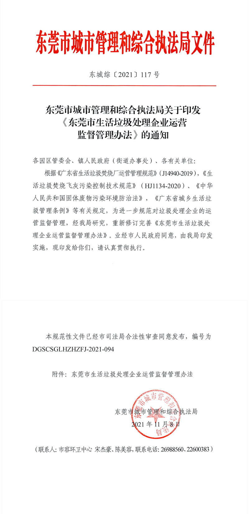 東城綜〔2021〕117號東莞市城市管理和綜合執(zhí)法局關于印發(fā)《東莞市生活垃圾處理企業(yè)運營監(jiān)督管理辦法》的通知_01.png