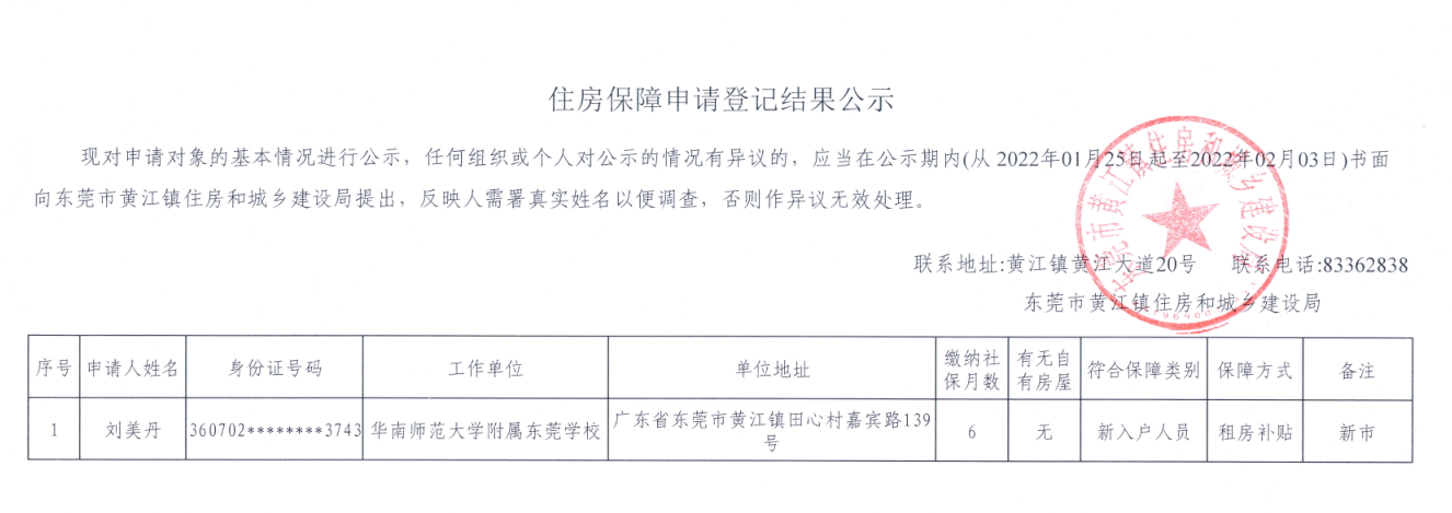 住房保障申請登記結(jié)果公示（劉美丹）.png