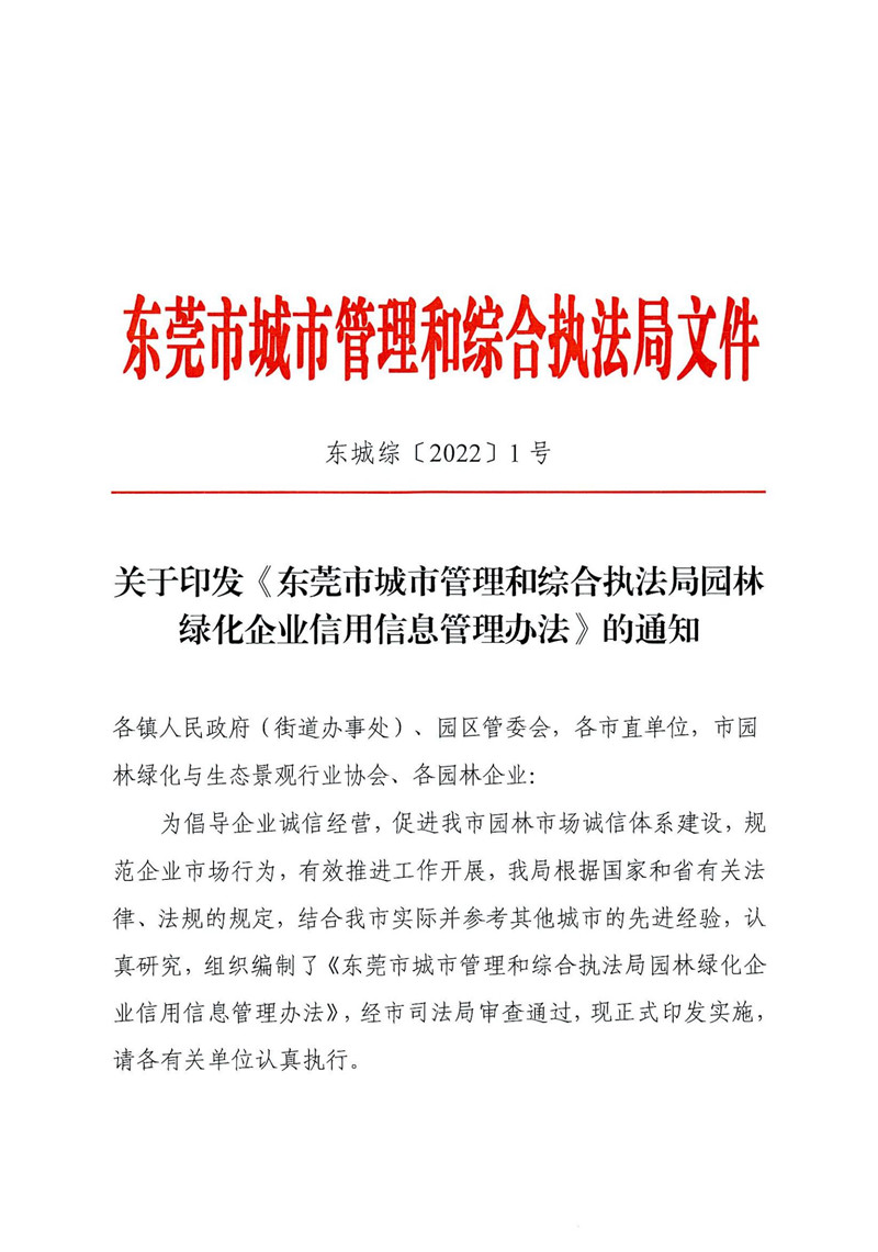 東城綜〔2022〕1號 關于印發(fā)《東莞市城市管理和綜合執(zhí)法局園林綠化企業(yè)信用信息管理辦法》的通知_00.jpg