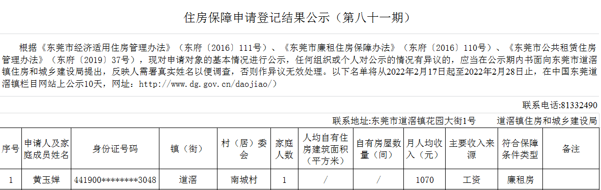 （第81期）  住房保障申請登記結(jié)果公示 (本籍）.png