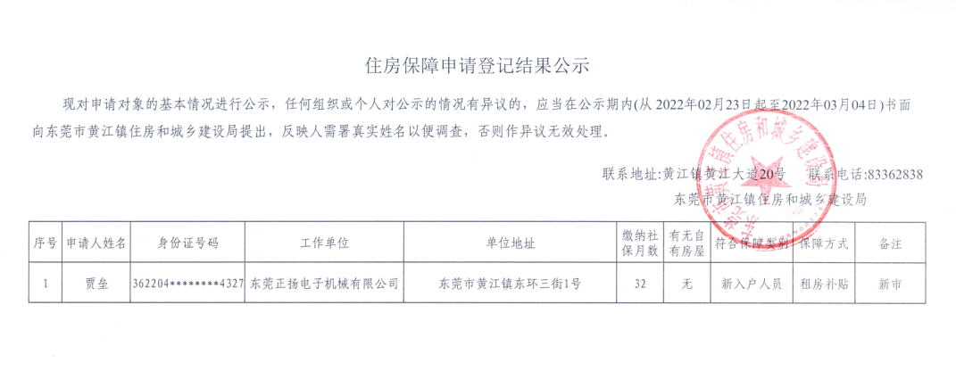 住房保障申請(qǐng)登記結(jié)果公示（賈壘）.png