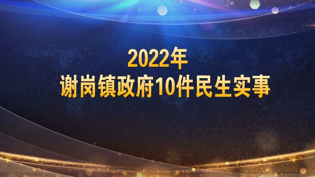 0224十件民生實事出爐_2022-02-24_16-26-30.jpg