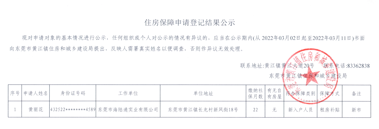 住房保障申請登記結果公示（黃麗花）.png