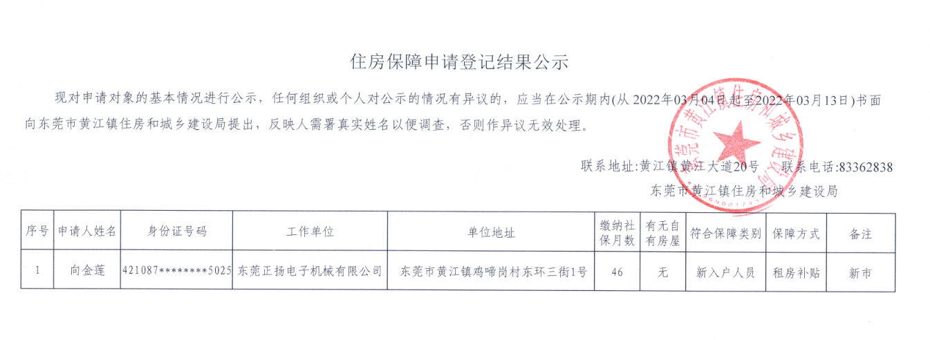 住房保障申請登記結(jié)果公示（向金蓮）.png