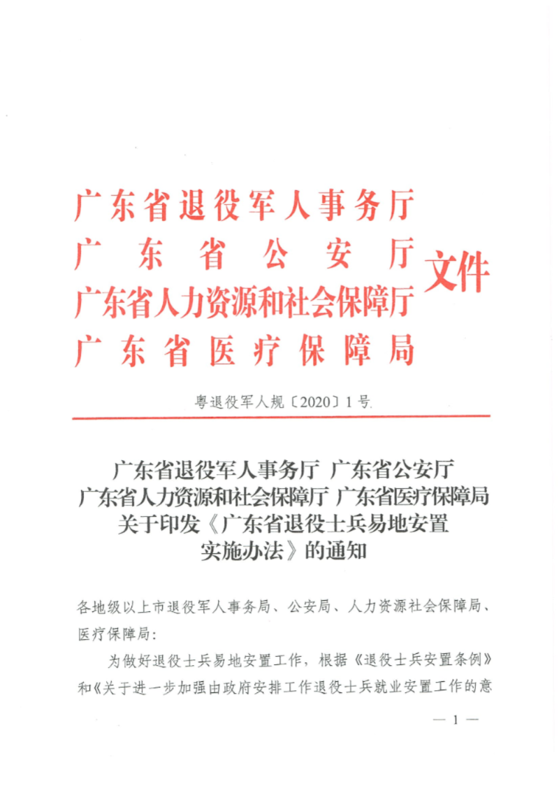 粵退役軍人規(guī)〔2020〕1號--廣東省退役軍人事務(wù)廳 廣東省公安廳 廣東省人力資源和社會保障廳 廣東省醫(yī)療保障局關(guān)于印發(fā)《廣東省退役士兵易地安置實施辦法》的通知_頁面_01.jpg