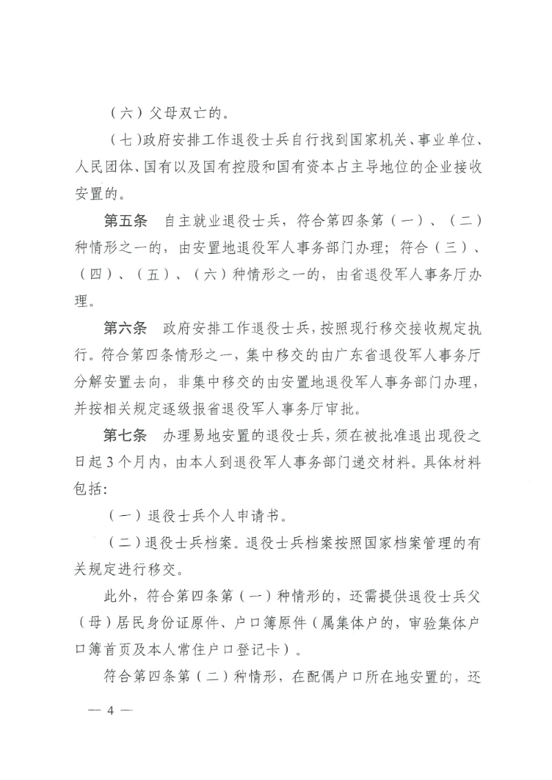 粵退役軍人規(guī)〔2020〕1號--廣東省退役軍人事務(wù)廳 廣東省公安廳 廣東省人力資源和社會保障廳 廣東省醫(yī)療保障局關(guān)于印發(fā)《廣東省退役士兵易地安置實施辦法》的通知_頁面_04.jpg