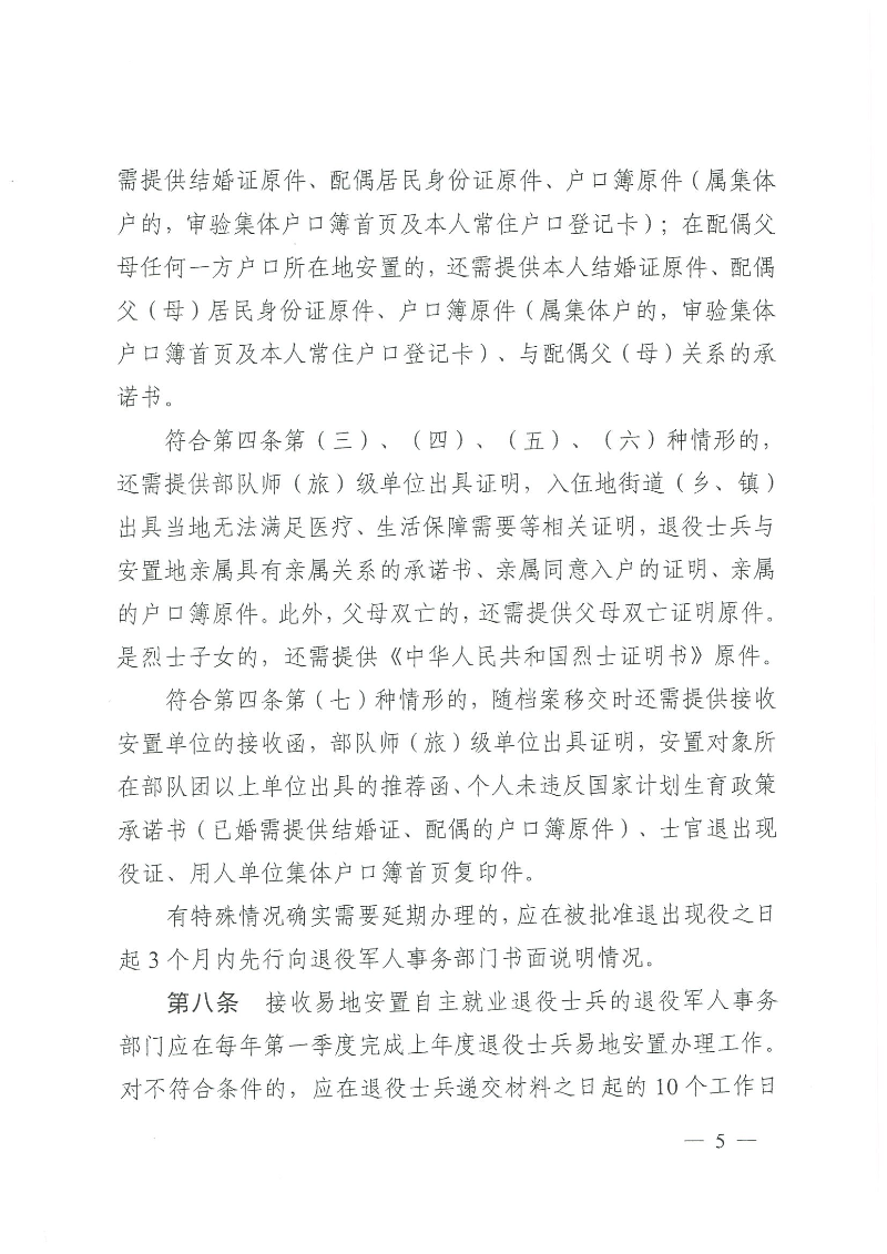 粵退役軍人規(guī)〔2020〕1號--廣東省退役軍人事務(wù)廳 廣東省公安廳 廣東省人力資源和社會保障廳 廣東省醫(yī)療保障局關(guān)于印發(fā)《廣東省退役士兵易地安置實施辦法》的通知_頁面_05.jpg