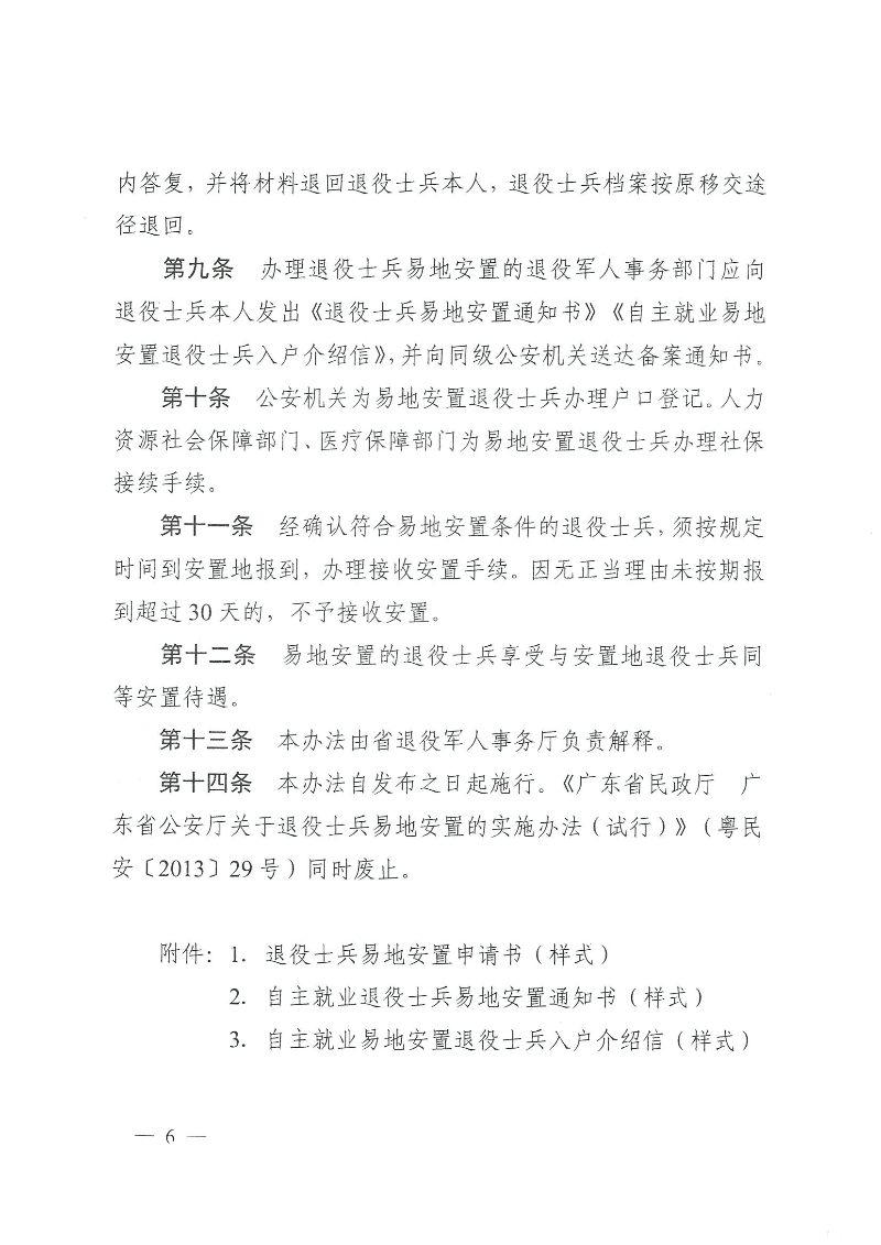 粵退役軍人規(guī)〔2020〕1號--廣東省退役軍人事務(wù)廳 廣東省公安廳 廣東省人力資源和社會保障廳 廣東省醫(yī)療保障局關(guān)于印發(fā)《廣東省退役士兵易地安置實施辦法》的通知_頁面_06.jpg