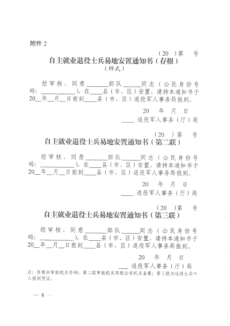 粵退役軍人規(guī)〔2020〕1號--廣東省退役軍人事務(wù)廳 廣東省公安廳 廣東省人力資源和社會保障廳 廣東省醫(yī)療保障局關(guān)于印發(fā)《廣東省退役士兵易地安置實施辦法》的通知_頁面_08.jpg