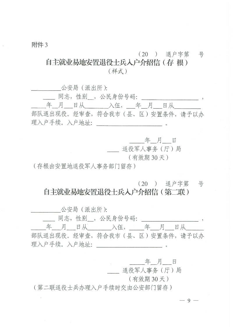 粵退役軍人規(guī)〔2020〕1號--廣東省退役軍人事務(wù)廳 廣東省公安廳 廣東省人力資源和社會保障廳 廣東省醫(yī)療保障局關(guān)于印發(fā)《廣東省退役士兵易地安置實施辦法》的通知_頁面_09.jpg