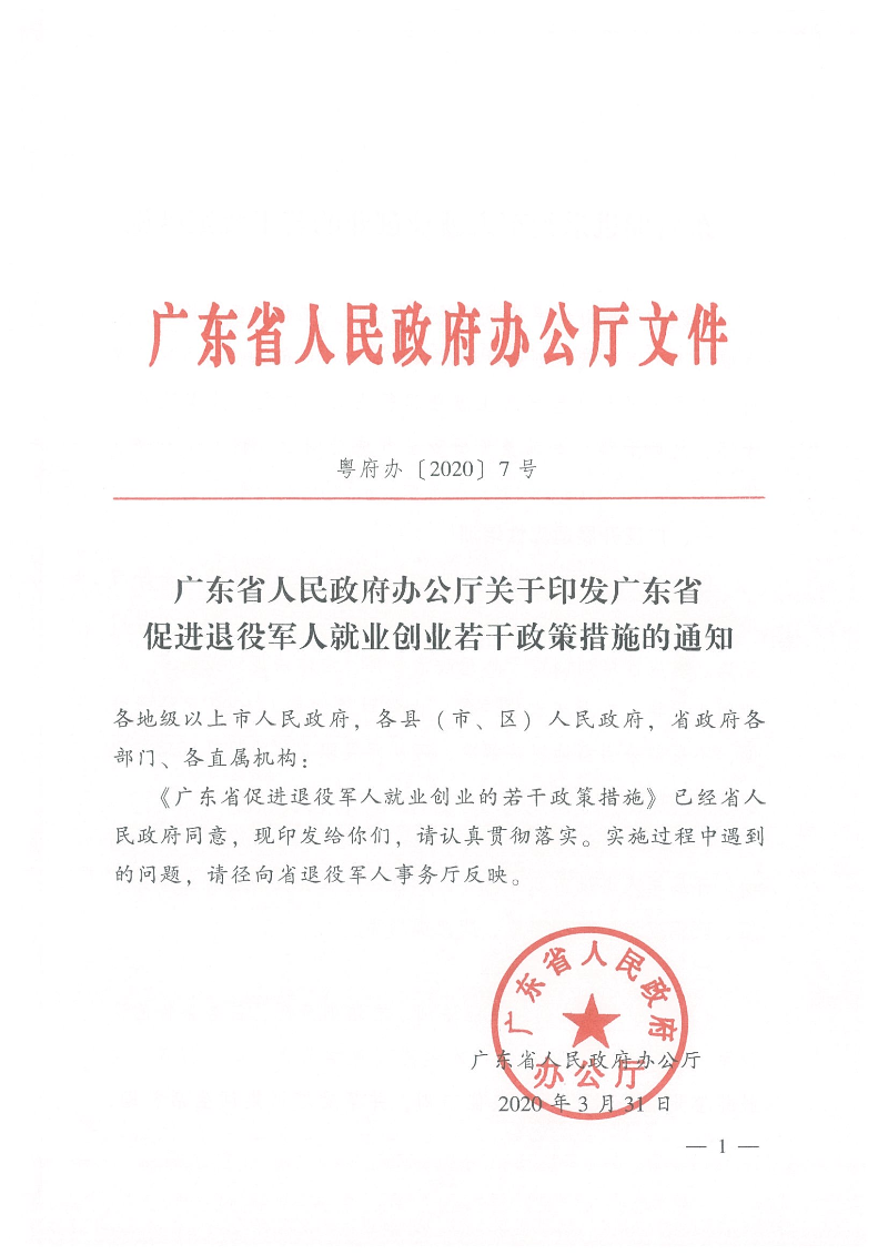 粵府辦〔2020〕7號--廣東省人民政府辦公廳關(guān)于印發(fā)廣東省促進退役軍人就業(yè)創(chuàng)業(yè)若干政策措施的通知_頁面_01.jpg