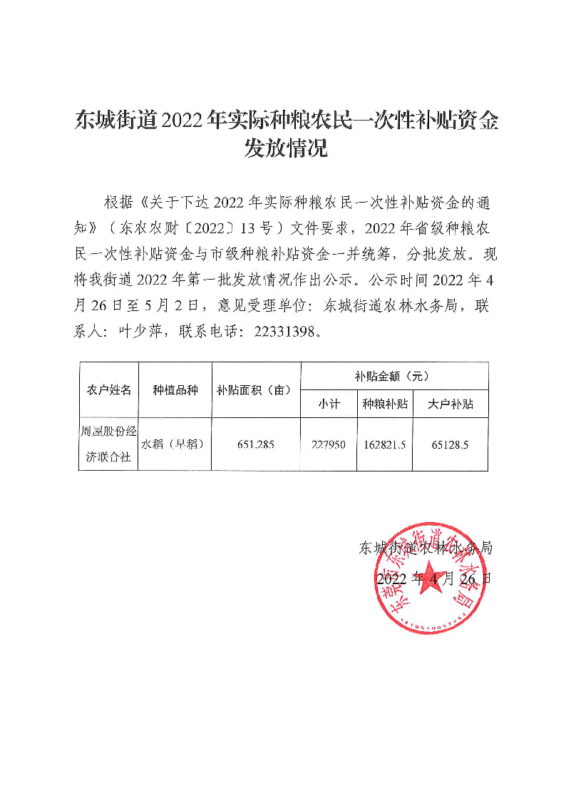 2022.4.26-2022年實際種糧農(nóng)戶一次性補貼資金街道公示.png