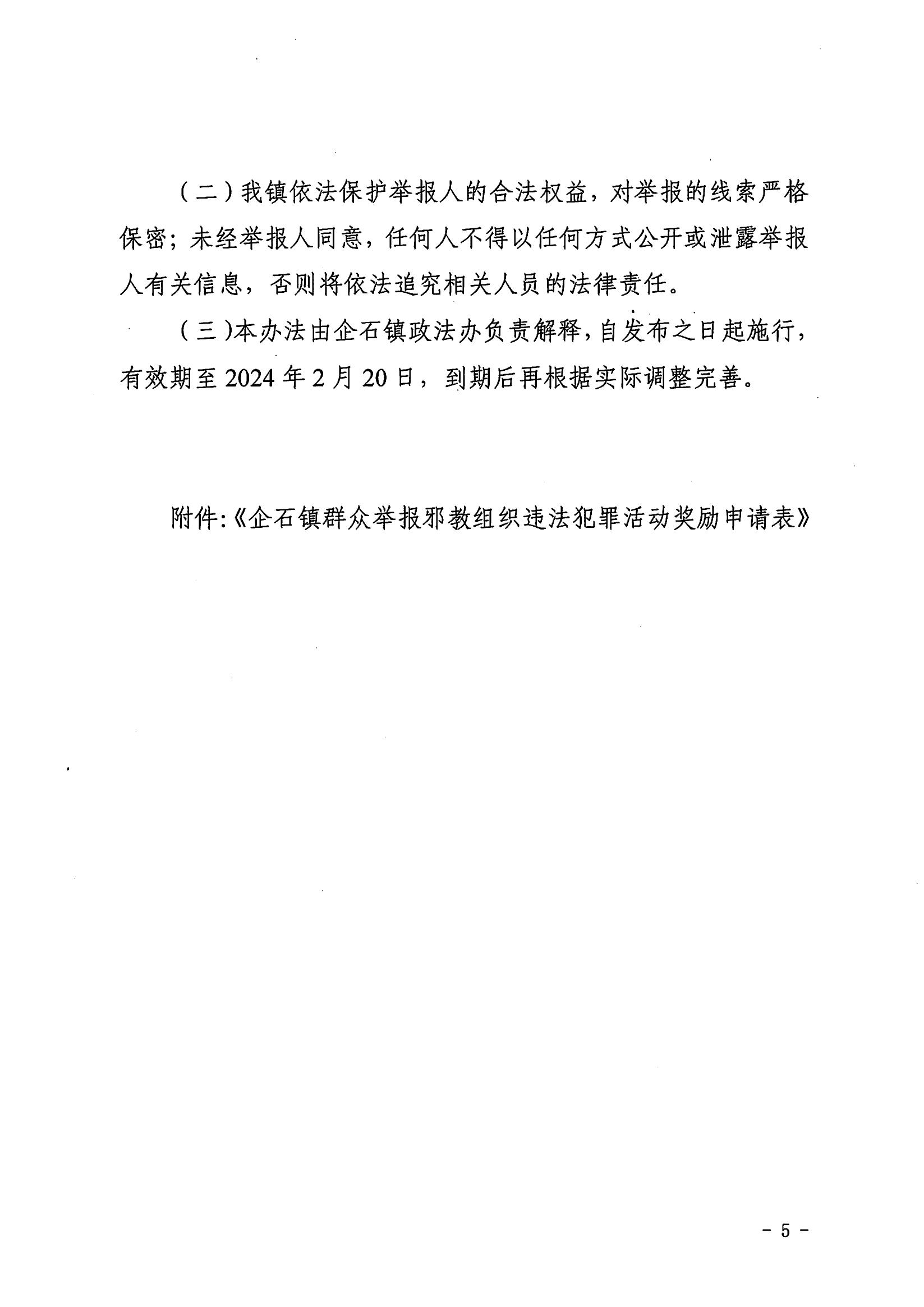 企府辦〔2020〕11號關(guān)于印發(fā)《企石鎮(zhèn)群眾舉報邪教組織違法犯罪活動獎勵辦法》的通知_04.jpg