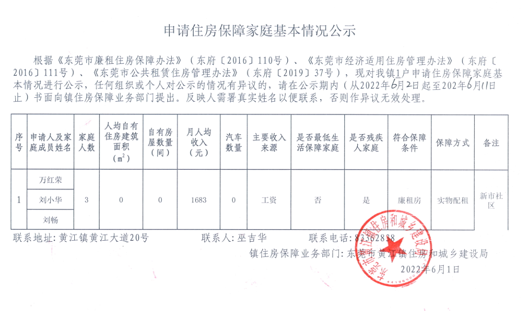 申請住房保障家庭基本情況公示.png