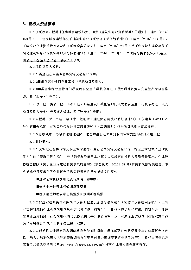 招標公告--東城同沙水庫雨季溢流生態(tài)修復(fù)工程_頁面_2.png