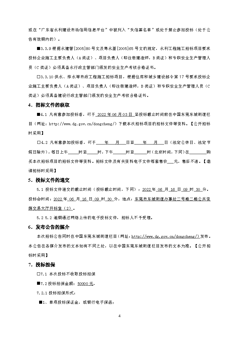 招標公告--東城同沙水庫雨季溢流生態(tài)修復(fù)工程_頁面_4.png