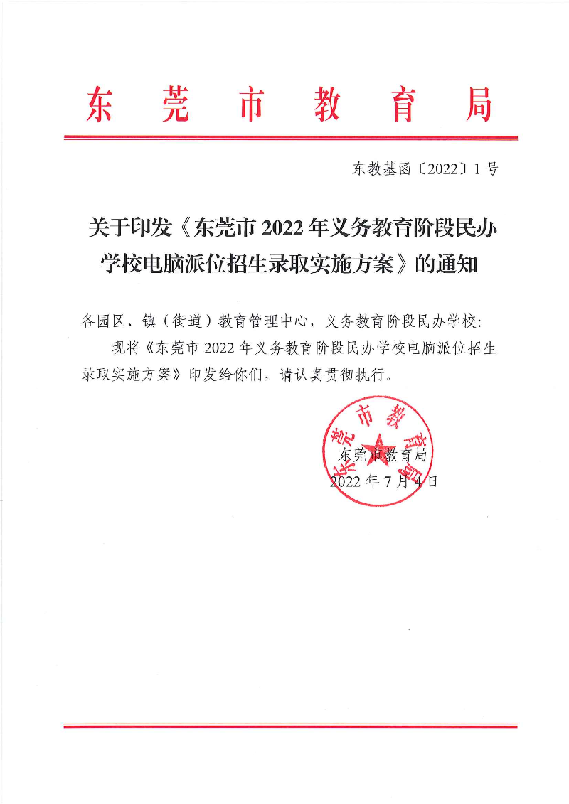 關(guān)于印發(fā)《東莞市2022年義務(wù)教育階段民辦學(xué)校電腦派位招生錄取實(shí)施方案》的通知_頁面_01.jpg