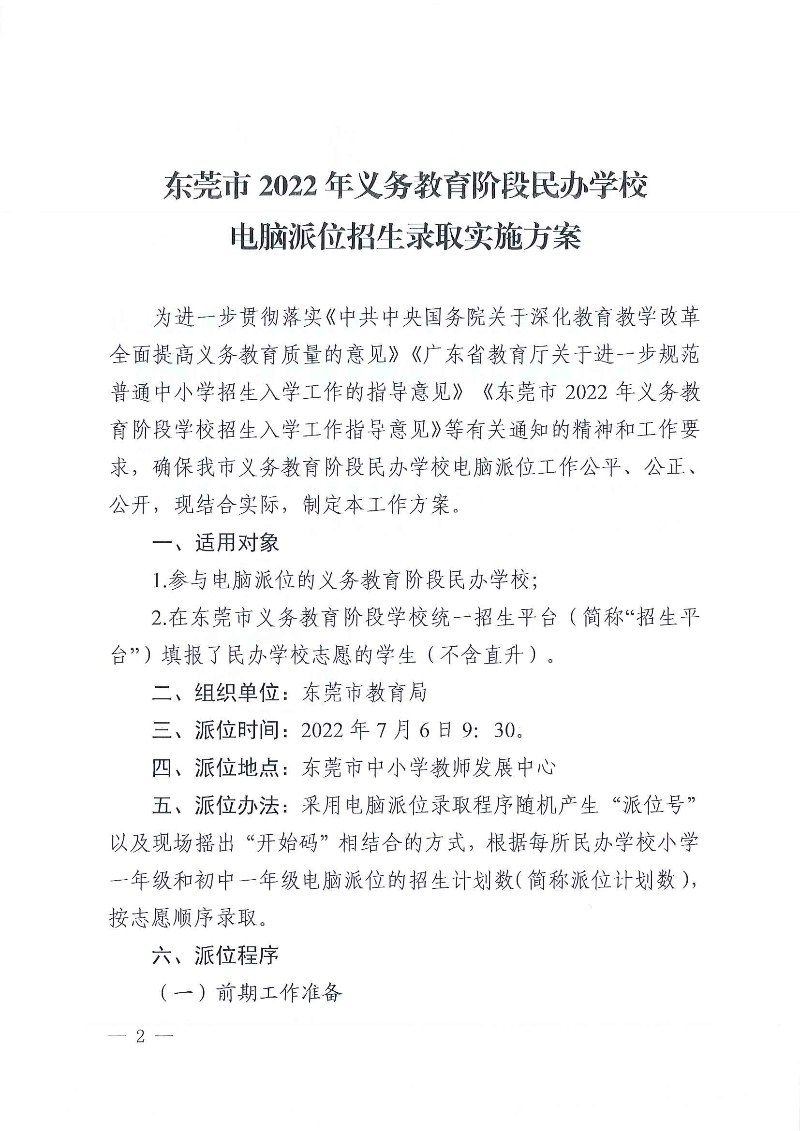 關(guān)于印發(fā)《東莞市2022年義務(wù)教育階段民辦學(xué)校電腦派位招生錄取實(shí)施方案》的通知_頁面_02.jpg