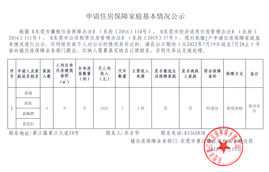 申請住房保障家庭基本情況公示.png