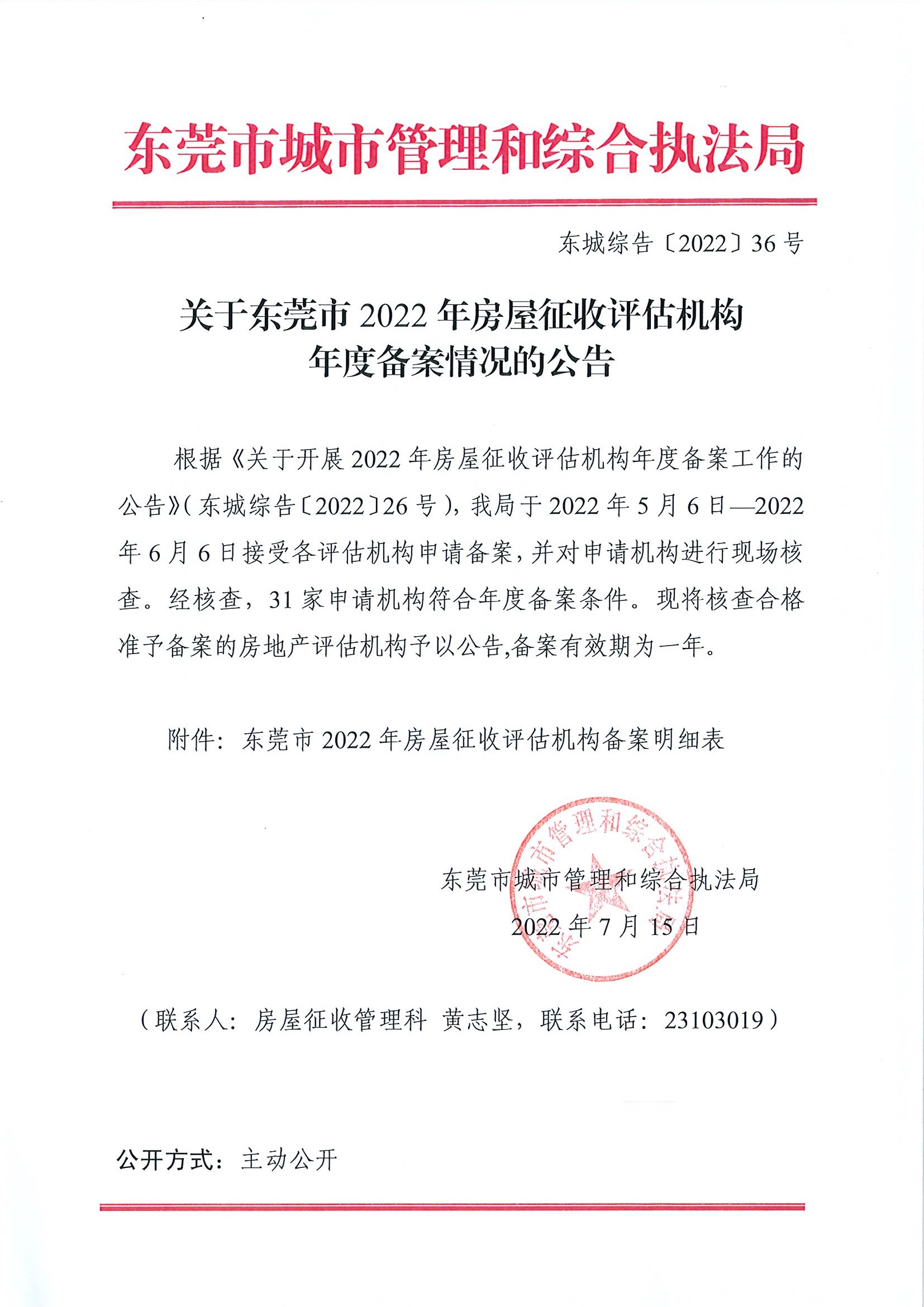 關(guān)于東莞市2022年房屋征收評估機構(gòu)年度備案情況的公告.jpg