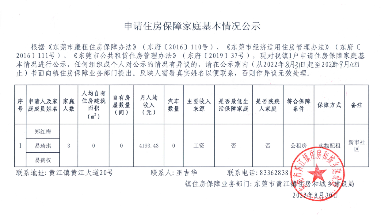 申請住房保障家庭基本情況公示.png