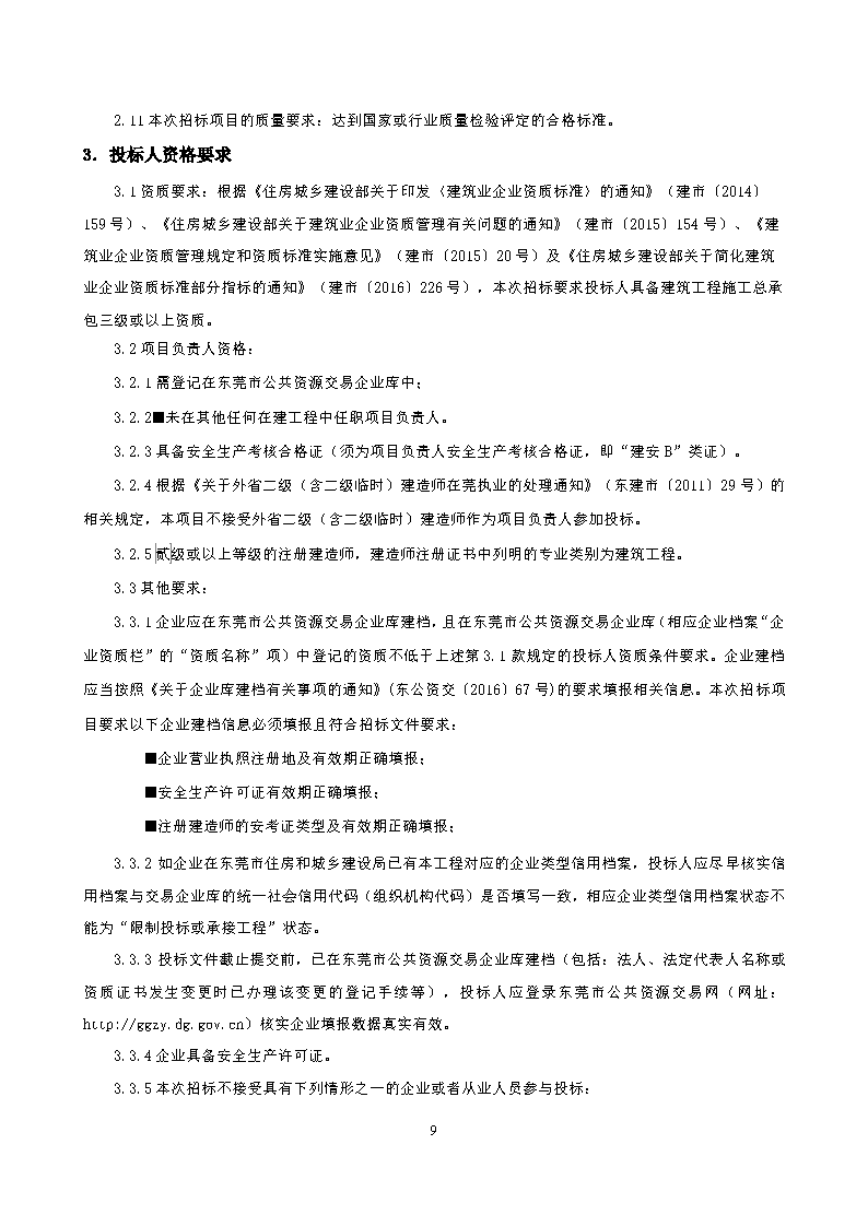 招標(biāo)公告--城市服務(wù)驛站桑園分站工程_頁面_2.png