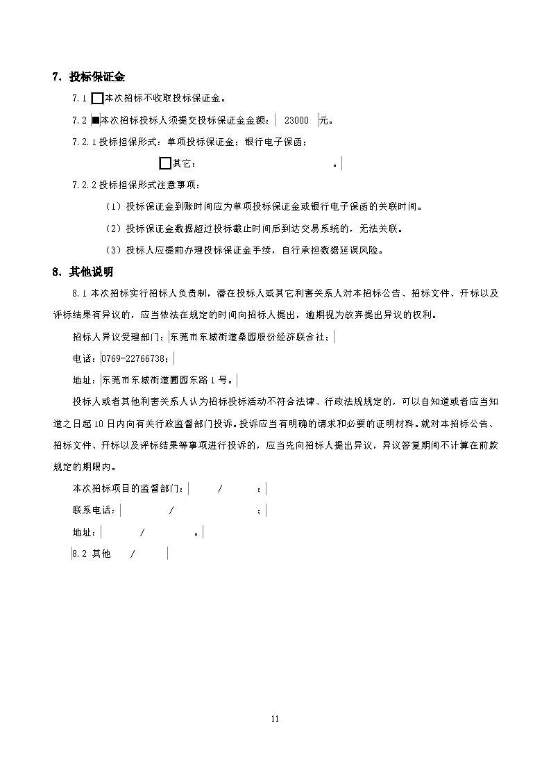 招標(biāo)公告--城市服務(wù)驛站桑園分站工程_頁面_4.png