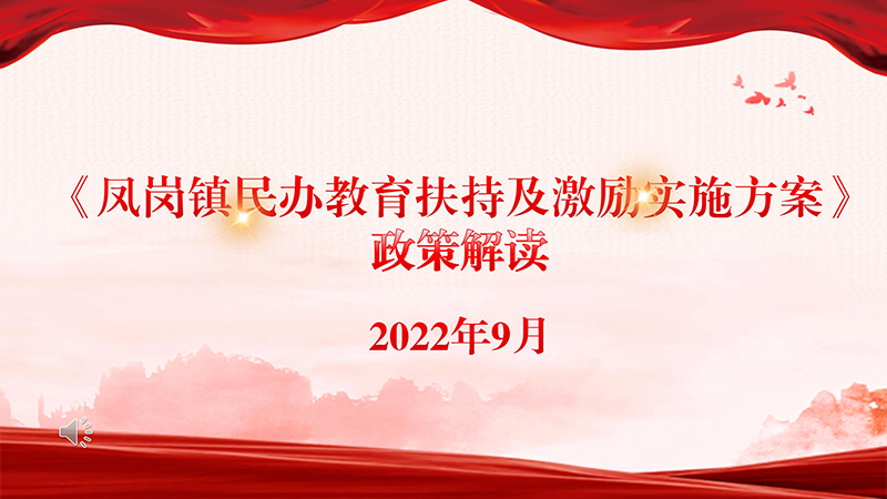 《鳳崗鎮(zhèn)民辦教育扶持及激勵(lì)實(shí)施方案》政策解讀_01.jpg