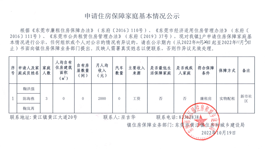 申請(qǐng)住房保障家庭基本情況公示.png