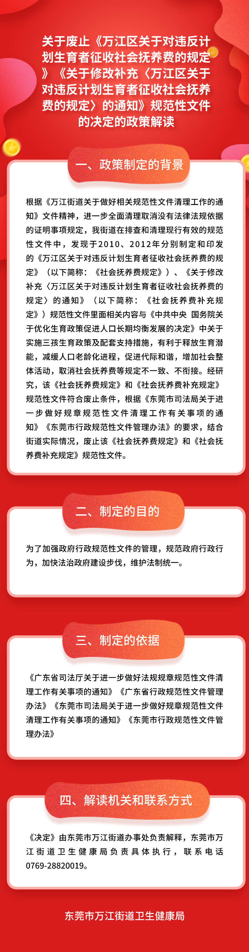 關(guān)于廢止《萬江區(qū)關(guān)于對違反計(jì)劃生育者征收社會撫養(yǎng)費(fèi)的規(guī)定》《關(guān)于修改補(bǔ)充〈萬江區(qū)關(guān)于對違反計(jì)劃生育者征收社會撫養(yǎng)費(fèi)的規(guī)定〉的通知》規(guī)范性文件的決定的政策解讀_看圖王.jpg