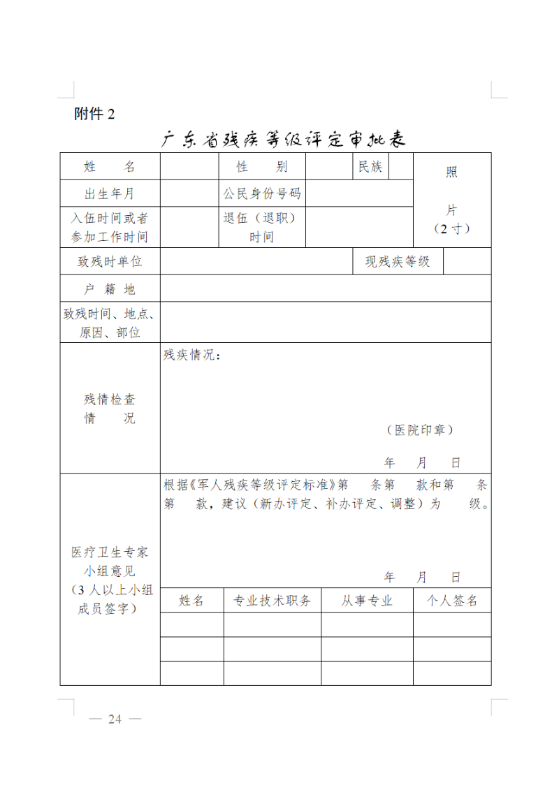 廣東省殘疾等級(jí)評(píng)定審批表.png