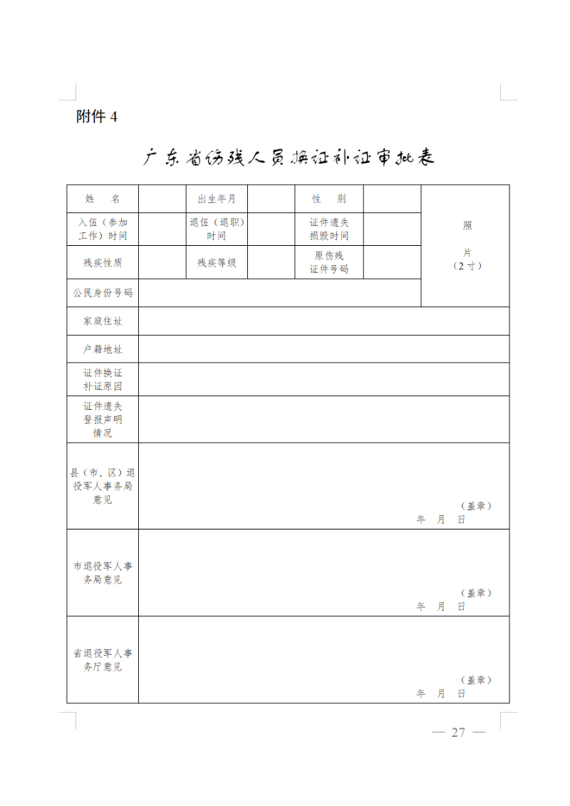 廣東省傷殘人員換證補(bǔ)證審批表.png