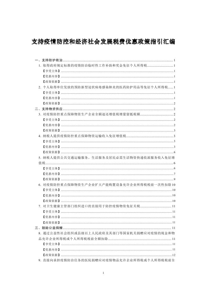 4、支持疫情防控和經(jīng)濟(jì)社會(huì)發(fā)展稅費(fèi)優(yōu)惠政策指引匯編0000.jpg