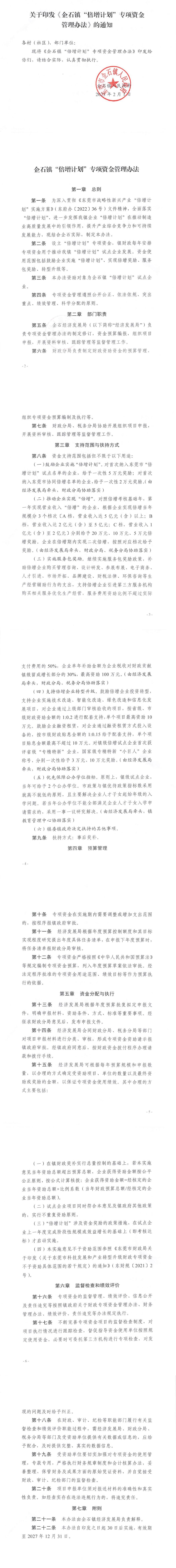 企府〔2023〕3號關(guān)于印發(fā)《企石鎮(zhèn)“倍增計劃”專項資金管理辦法》的通知_00.jpg