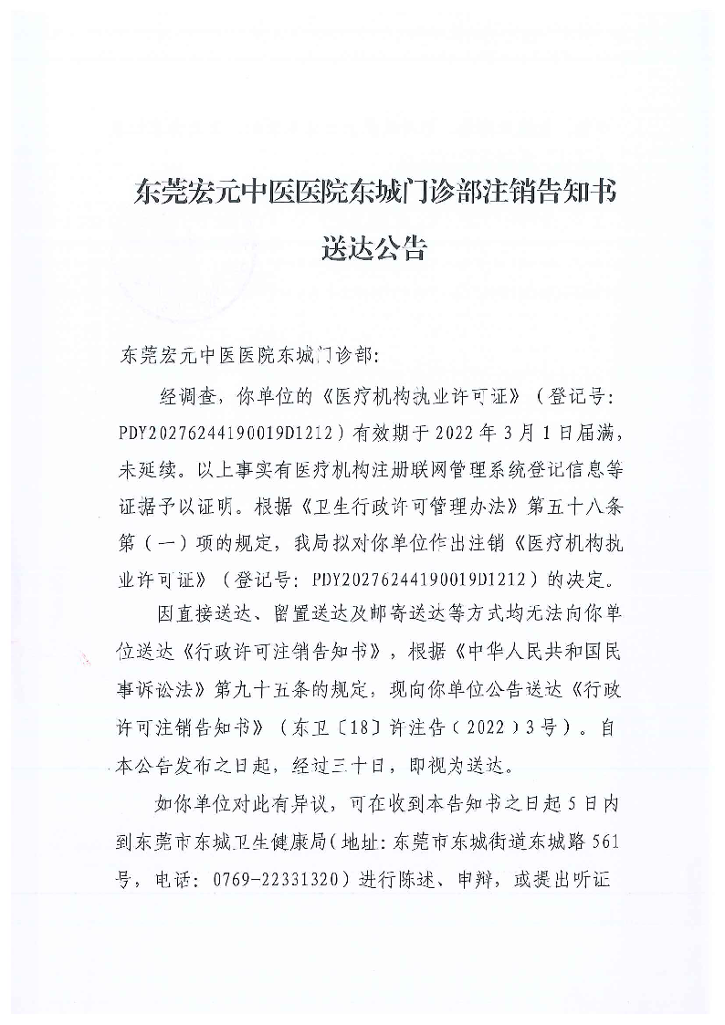 注銷告知書送達公告(東莞宏元中醫(yī)醫(yī)院東城門診部)_頁面_1_圖像_0001.png