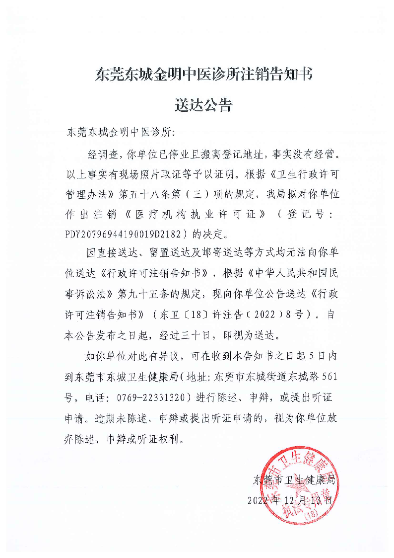 注銷告知書送達公告（東莞東城金明中醫(yī)診所）.png