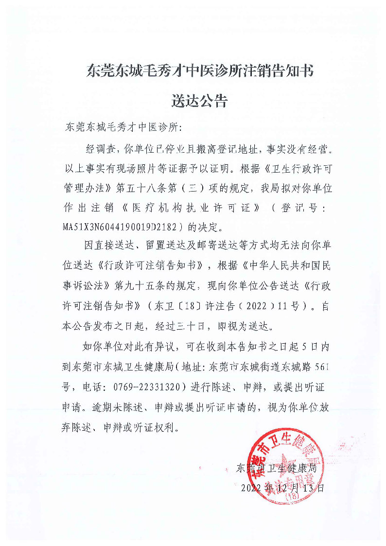 注銷告知書送達公告（東莞東城毛秀才中醫(yī)診所）_頁面_1_圖像_0001.png