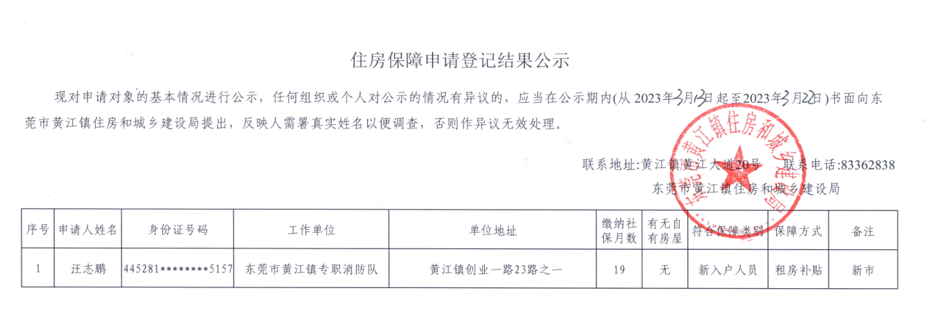 住房保障申請登記結(jié)果公示.png