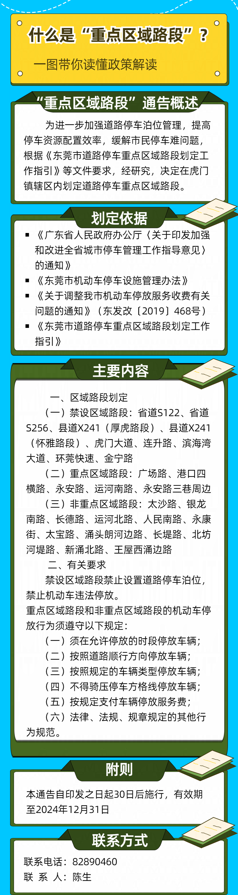 關于《虎門鎮(zhèn)關于劃定道路停車重點區(qū)域路段的通告》的政策解讀(1).jpg