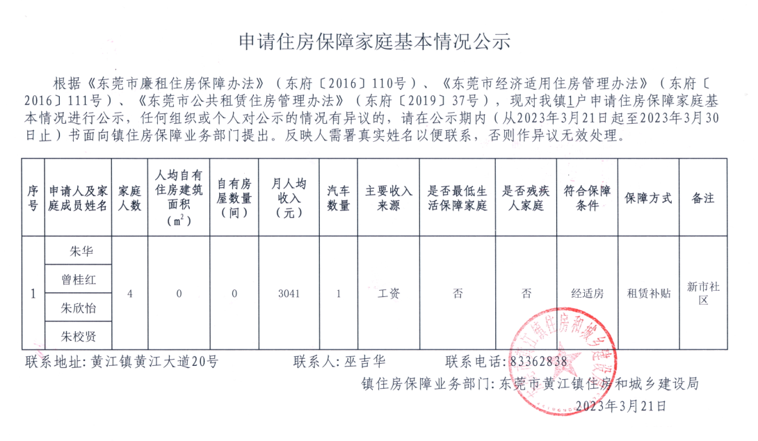 申請(qǐng)住房保障家庭基本情況公示.png